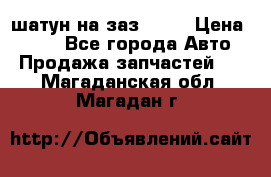 шатун на заз 965  › Цена ­ 500 - Все города Авто » Продажа запчастей   . Магаданская обл.,Магадан г.